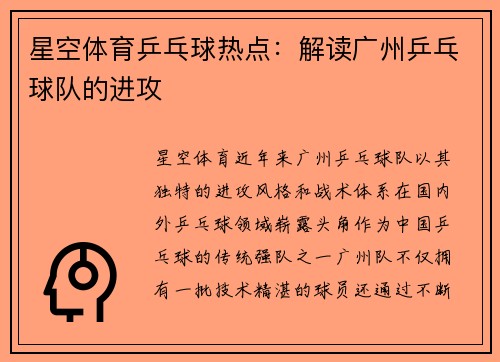 星空体育乒乓球热点：解读广州乒乓球队的进攻