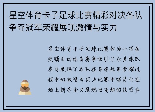 星空体育卡子足球比赛精彩对决各队争夺冠军荣耀展现激情与实力
