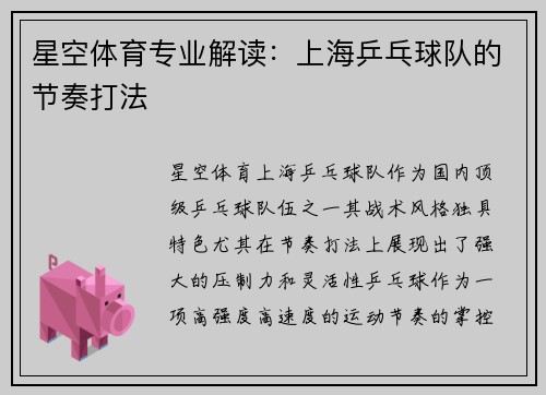 星空体育专业解读：上海乒乓球队的节奏打法