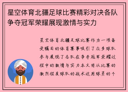 星空体育北疆足球比赛精彩对决各队争夺冠军荣耀展现激情与实力