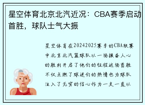 星空体育北京北汽近况：CBA赛季启动首胜，球队士气大振