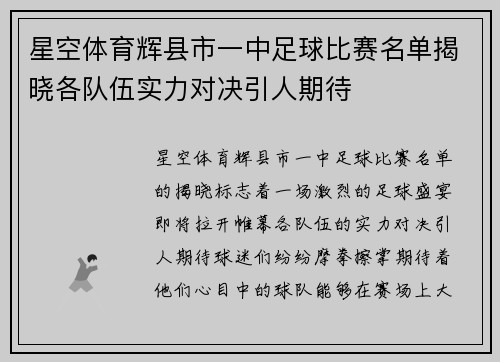 星空体育辉县市一中足球比赛名单揭晓各队伍实力对决引人期待