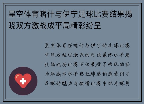 星空体育喀什与伊宁足球比赛结果揭晓双方激战成平局精彩纷呈