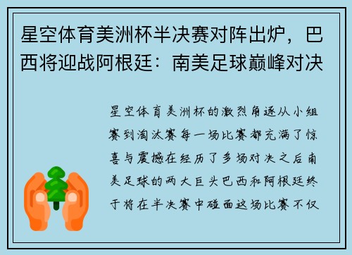 星空体育美洲杯半决赛对阵出炉，巴西将迎战阿根廷：南美足球巅峰对决即将上演