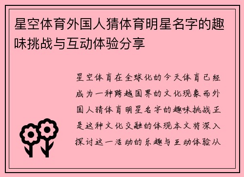星空体育外国人猜体育明星名字的趣味挑战与互动体验分享