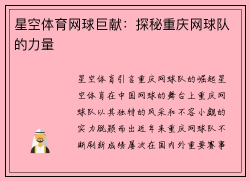 星空体育网球巨献：探秘重庆网球队的力量