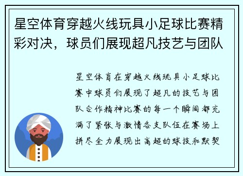 星空体育穿越火线玩具小足球比赛精彩对决，球员们展现超凡技艺与团队合作精神