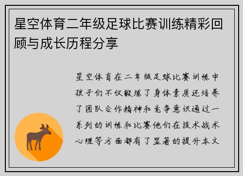 星空体育二年级足球比赛训练精彩回顾与成长历程分享