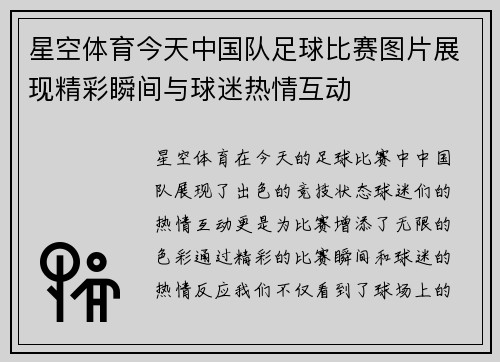 星空体育今天中国队足球比赛图片展现精彩瞬间与球迷热情互动