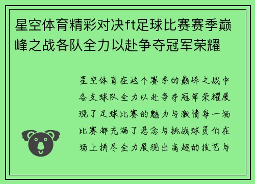 星空体育精彩对决ft足球比赛赛季巅峰之战各队全力以赴争夺冠军荣耀