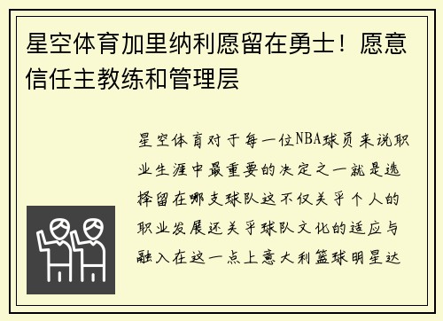 星空体育加里纳利愿留在勇士！愿意信任主教练和管理层