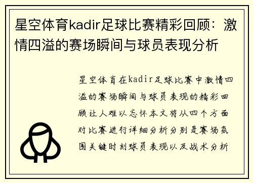 星空体育kadir足球比赛精彩回顾：激情四溢的赛场瞬间与球员表现分析