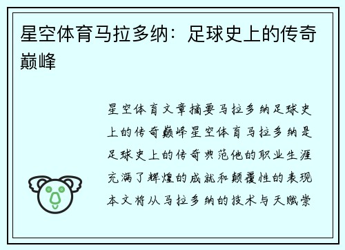 星空体育马拉多纳：足球史上的传奇巅峰