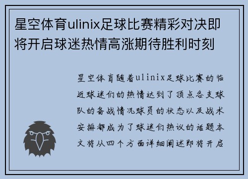 星空体育ulinix足球比赛精彩对决即将开启球迷热情高涨期待胜利时刻