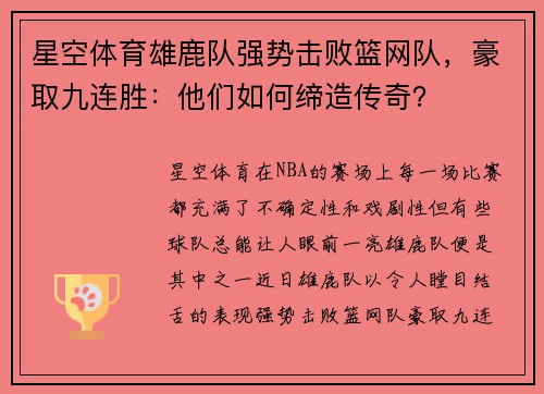星空体育雄鹿队强势击败篮网队，豪取九连胜：他们如何缔造传奇？