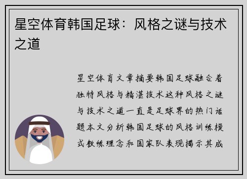 星空体育韩国足球：风格之谜与技术之道