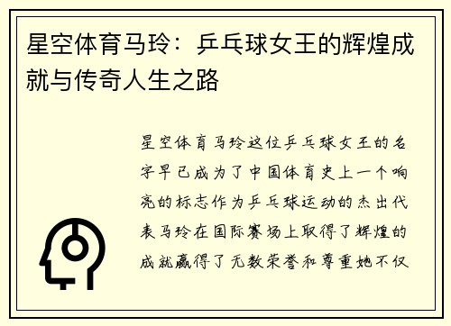 星空体育马玲：乒乓球女王的辉煌成就与传奇人生之路