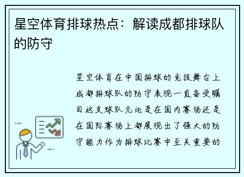 星空体育排球热点：解读成都排球队的防守