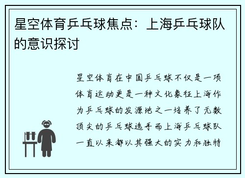 星空体育乒乓球焦点：上海乒乓球队的意识探讨