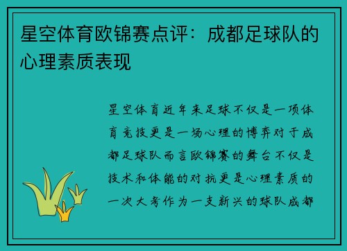 星空体育欧锦赛点评：成都足球队的心理素质表现