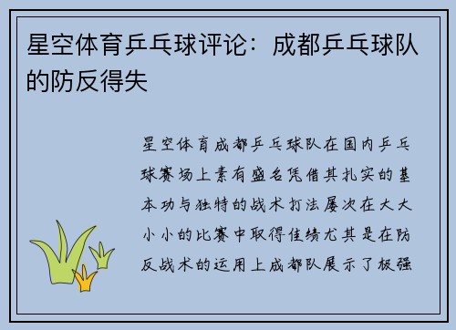 星空体育乒乓球评论：成都乒乓球队的防反得失