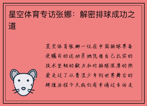 星空体育专访张娜：解密排球成功之道