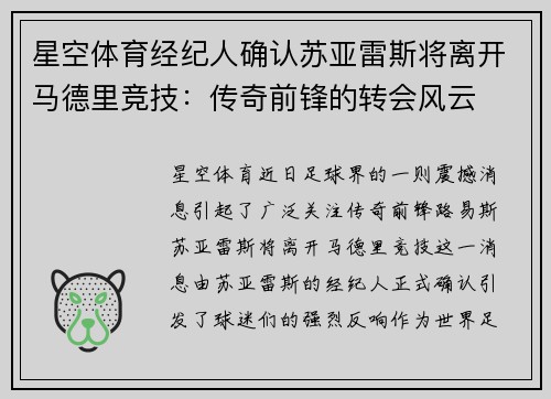 星空体育经纪人确认苏亚雷斯将离开马德里竞技：传奇前锋的转会风云