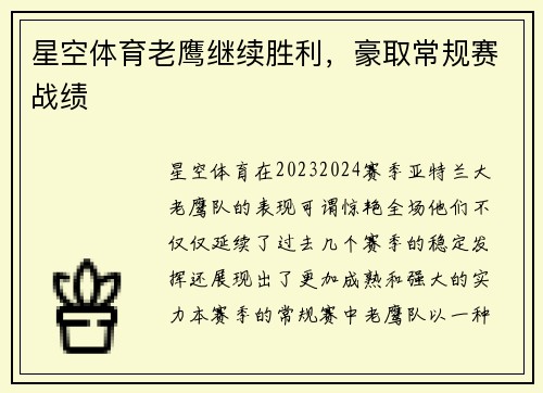 星空体育老鹰继续胜利，豪取常规赛战绩