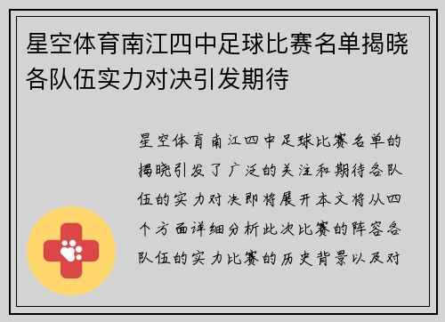 星空体育南江四中足球比赛名单揭晓各队伍实力对决引发期待