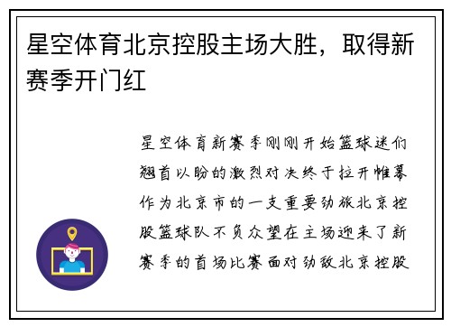 星空体育北京控股主场大胜，取得新赛季开门红