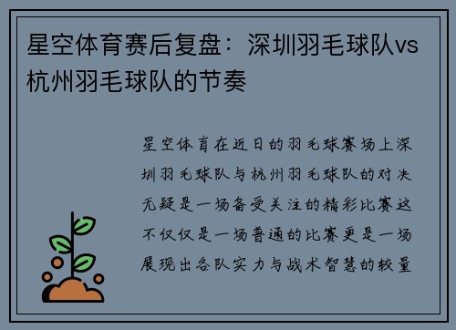 星空体育赛后复盘：深圳羽毛球队vs杭州羽毛球队的节奏
