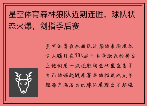 星空体育森林狼队近期连胜，球队状态火爆，剑指季后赛