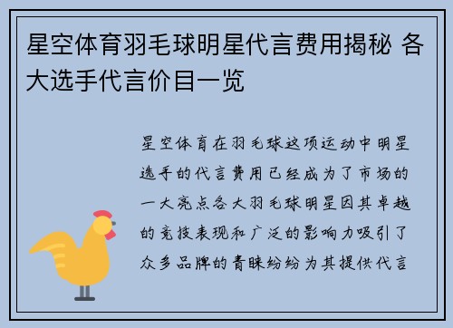 星空体育羽毛球明星代言费用揭秘 各大选手代言价目一览
