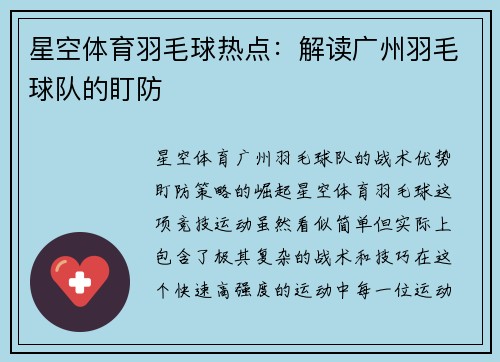 星空体育羽毛球热点：解读广州羽毛球队的盯防