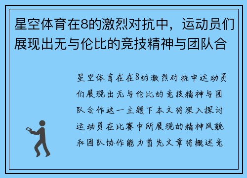 星空体育在8的激烈对抗中，运动员们展现出无与伦比的竞技精神与团队合作