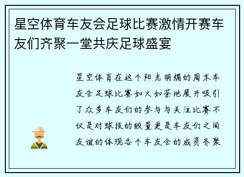 星空体育车友会足球比赛激情开赛车友们齐聚一堂共庆足球盛宴