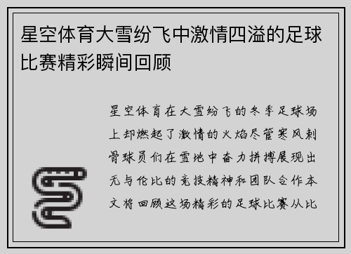 星空体育大雪纷飞中激情四溢的足球比赛精彩瞬间回顾