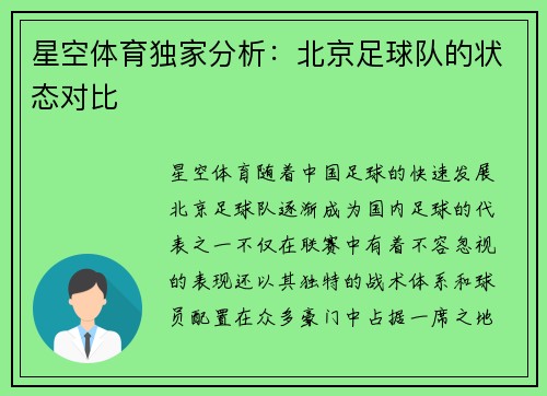 星空体育独家分析：北京足球队的状态对比