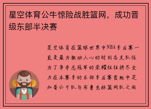 星空体育公牛惊险战胜篮网，成功晋级东部半决赛