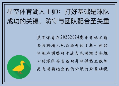 星空体育湖人主帅：打好基础是球队成功的关键，防守与团队配合至关重要