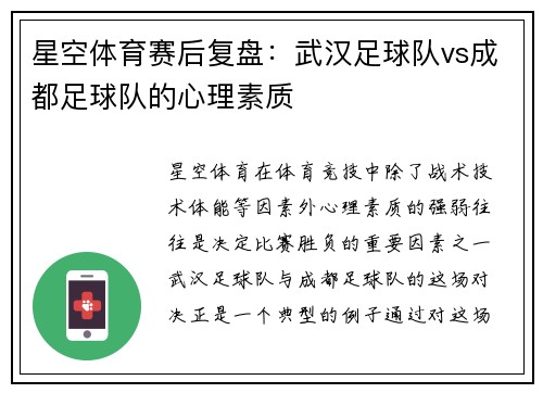 星空体育赛后复盘：武汉足球队vs成都足球队的心理素质