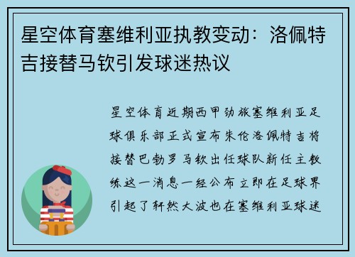 星空体育塞维利亚执教变动：洛佩特吉接替马钦引发球迷热议