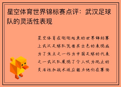 星空体育世界锦标赛点评：武汉足球队的灵活性表现