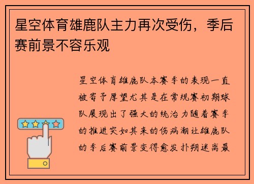 星空体育雄鹿队主力再次受伤，季后赛前景不容乐观