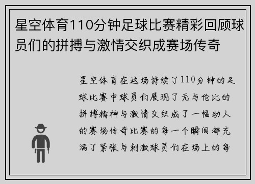 星空体育110分钟足球比赛精彩回顾球员们的拼搏与激情交织成赛场传奇