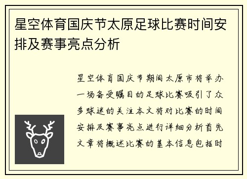 星空体育国庆节太原足球比赛时间安排及赛事亮点分析