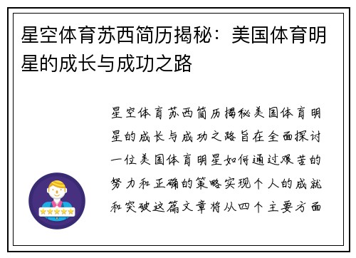 星空体育苏西简历揭秘：美国体育明星的成长与成功之路