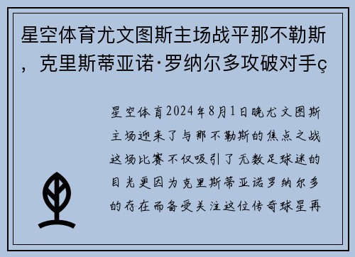 星空体育尤文图斯主场战平那不勒斯，克里斯蒂亚诺·罗纳尔多攻破对手球门