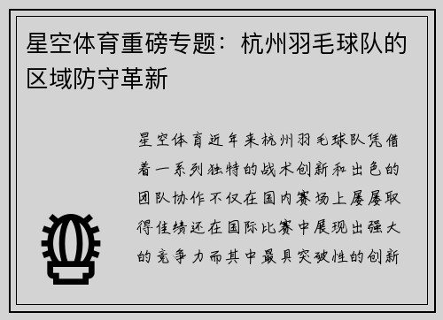 星空体育重磅专题：杭州羽毛球队的区域防守革新