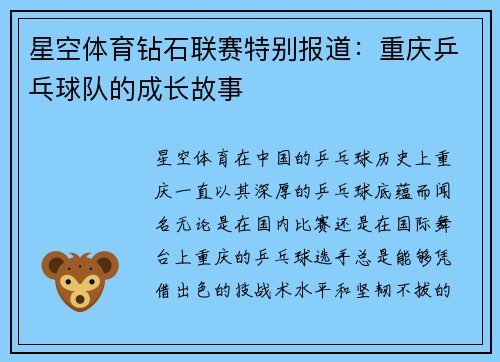 星空体育钻石联赛特别报道：重庆乒乓球队的成长故事